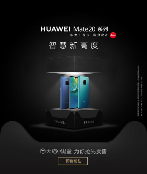讓手機新品性能立體可感，天貓小黑盒帶你感知華為Mate20黑科技
