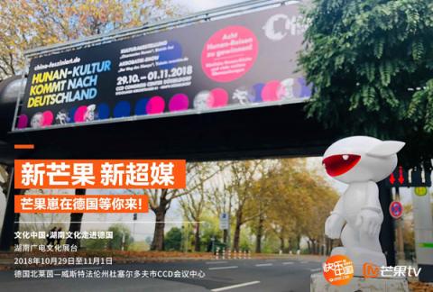 "新芒果，新超媒”，芒果TV將攜中國(guó)青春文化亮相德國(guó)