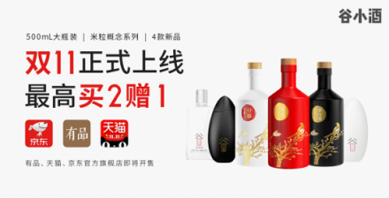 谷小酒攜有品、天貓備戰(zhàn)“雙11”：4款新品上線(xiàn)，爆款買(mǎi)2贈(zèng)1
