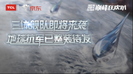 預熱雙十一，看TCL潮科技如何嗨翻京東巔峰狂歡趴