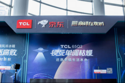 預熱雙十一，看TCL潮科技如何嗨翻京東巔峰狂歡趴