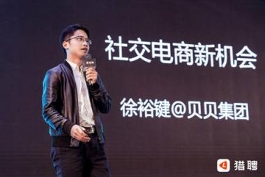 貝貝集團(tuán)徐裕鍵：社交電商不再是單純的風(fēng)口，而是一種行業(yè)趨勢