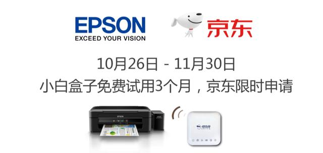 11.11推動品質(zhì)升級 愛普生與京東聯(lián)合推出微信打印服務