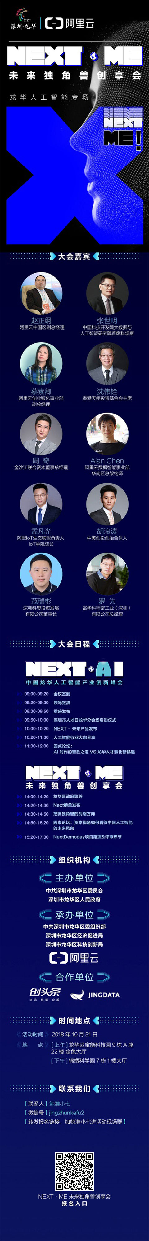 深圳龍華區(qū)X阿里云X鯨準，10月31日點燃“獨角獸”創(chuàng)業(yè)專場！