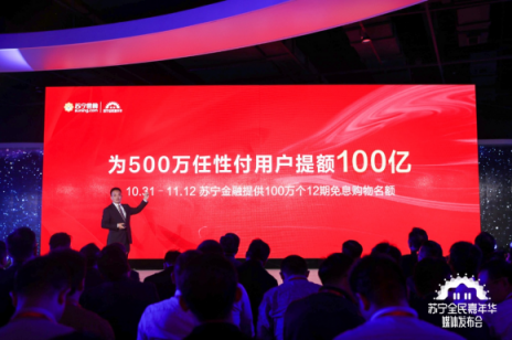 100億！雙十一蘇寧為500萬任性付用戶提額