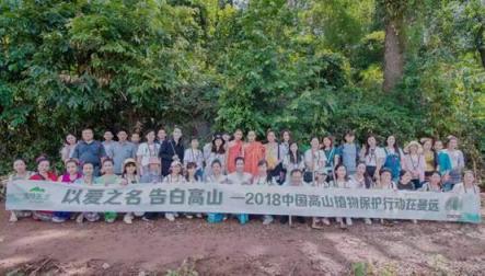 惠益共享，植物醫(yī)生高山植物“公益鏈”
