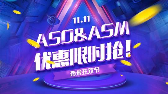 雙十一福利丨ASO&ASM三大優(yōu)惠活動(dòng)火熱來(lái)襲！