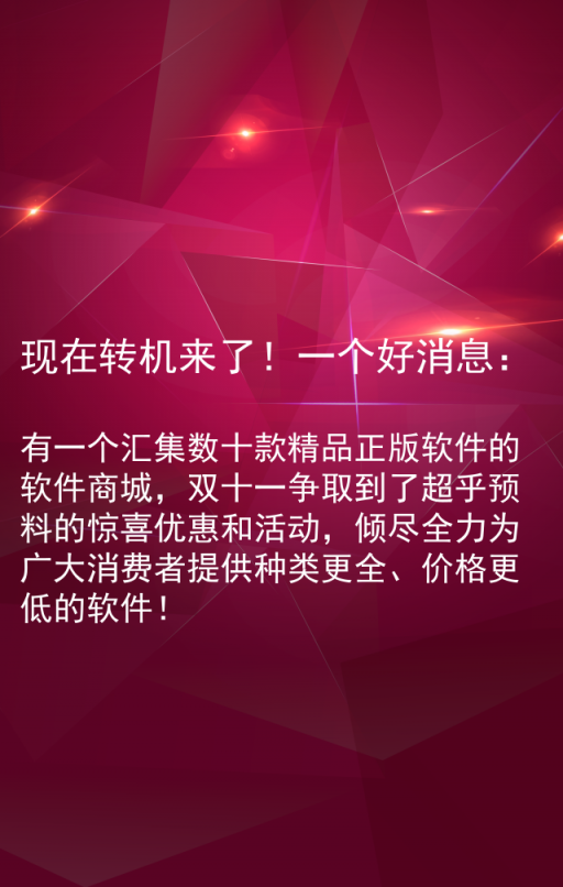 雙十一軟件嗨購節(jié) — 由麥軟商城獨(dú)家承辦！