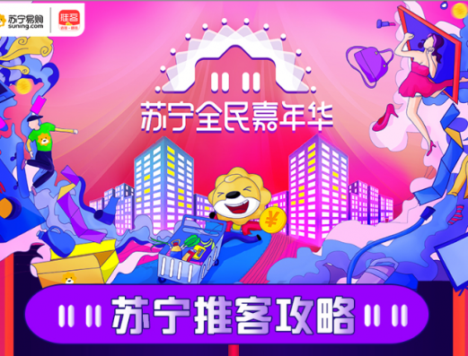 2018雙十一超級拼購日，蘇寧推客發(fā)放額外補貼