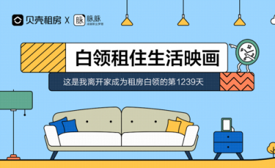 脈脈聯(lián)合貝殼租房發(fā)布《職場人租房生活大調查》，聊聊白領租房那點事