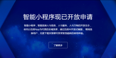 百度智能小程序紅利期，小程序開發(fā)者如何入局？