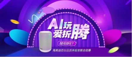 福利！海美迪聯(lián)合數(shù)家媒體招募百臺(tái)品質(zhì)體驗(yàn)官