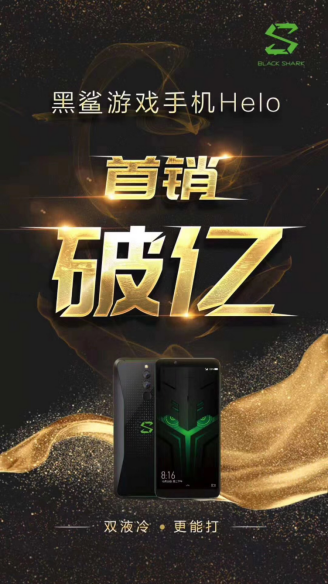 榮耀、小米曬戰(zhàn)報(bào)，不料半路殺出個(gè)黑鯊，首銷破億
