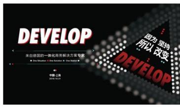 因為堅持，所以改變 德國一體化商務(wù)解決方案專家DEVELOP德凡卓越上市