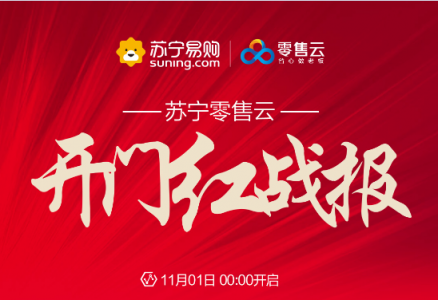 雙十一“開門紅”同比增長267倍，蘇寧零售云火力全開！