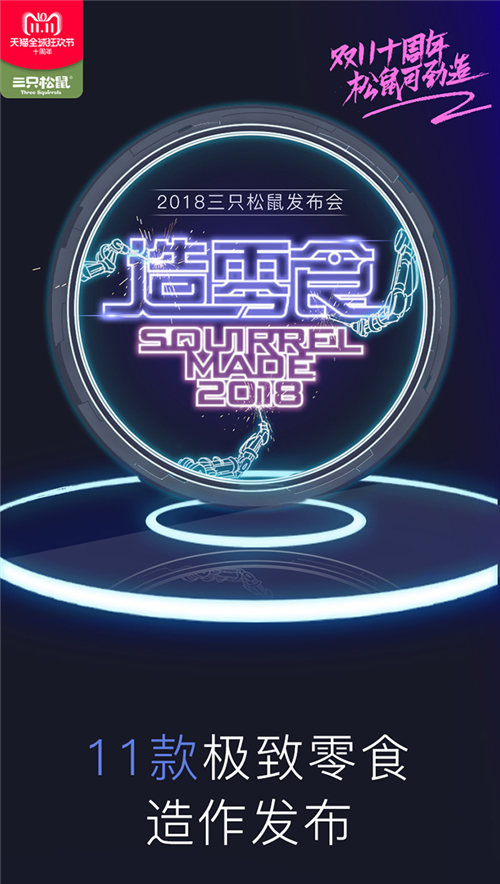 史上首次零食發(fā)布會(huì)震撼來(lái)襲！三只松鼠帶你玩轉(zhuǎn)產(chǎn)品創(chuàng)新