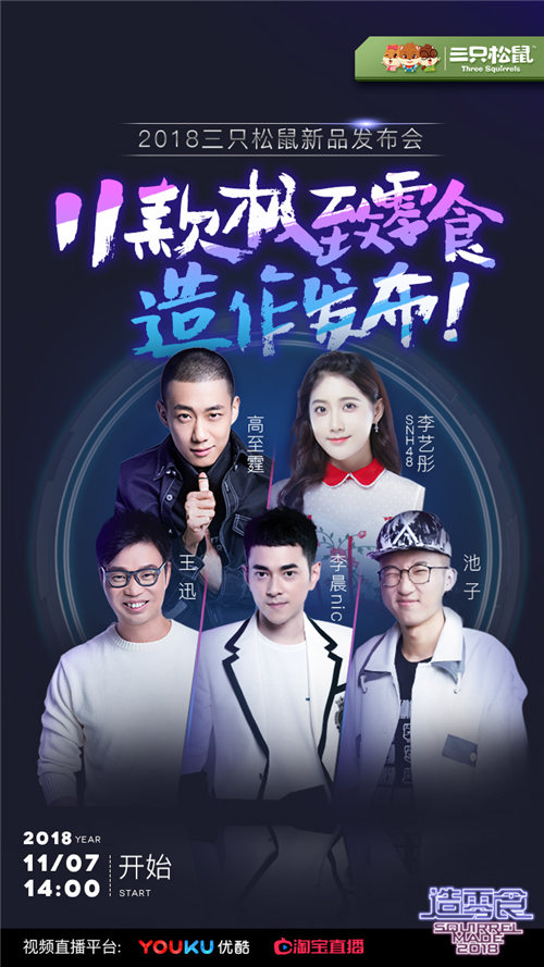 史上首次零食發(fā)布會(huì)震撼來(lái)襲！三只松鼠帶你玩轉(zhuǎn)產(chǎn)品創(chuàng)新