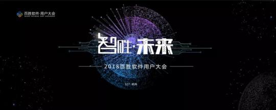 2018百勝軟件用戶大會(huì)：新零售時(shí)代，3T如何為企業(yè)賦能？