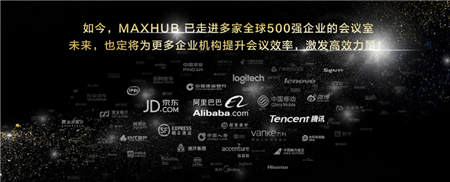 免費(fèi)試用+名企交流？MAXHUB體驗官活動啟動！
