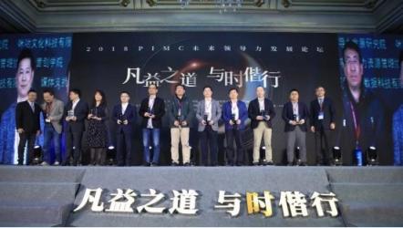 2018 PIMC未來領(lǐng)導力發(fā)展論壇圓滿閉幕