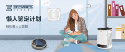 科沃斯機器人“懶人鑒定”報告： 這一刻，慵懶的你最美