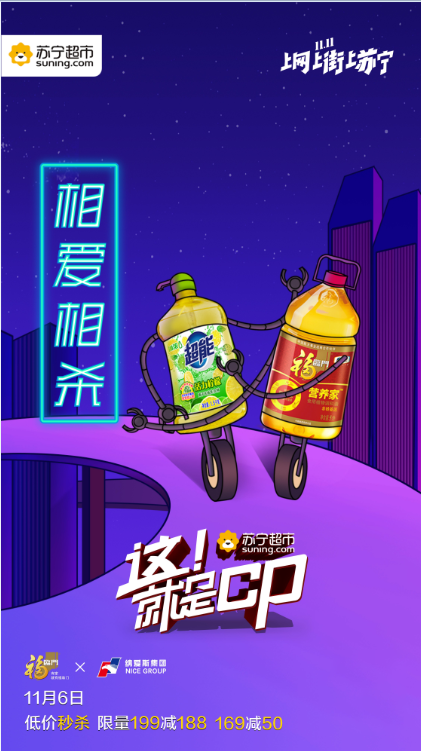單身狗暴擊！納愛斯、福臨門在蘇寧雙十一公開秀恩愛