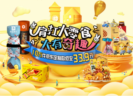 紅海中的11.11大戰(zhàn)，京東超市定制化“肩扛大零食”奇兵出擊