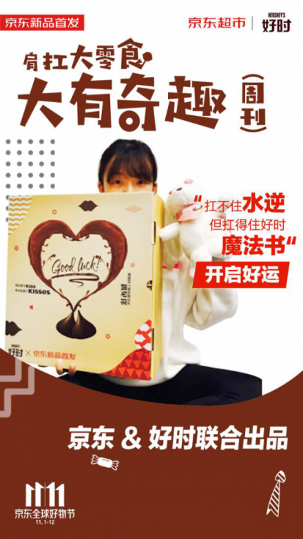 紅海中的11.11大戰(zhàn)，京東超市定制化“肩扛大零食”奇兵出擊