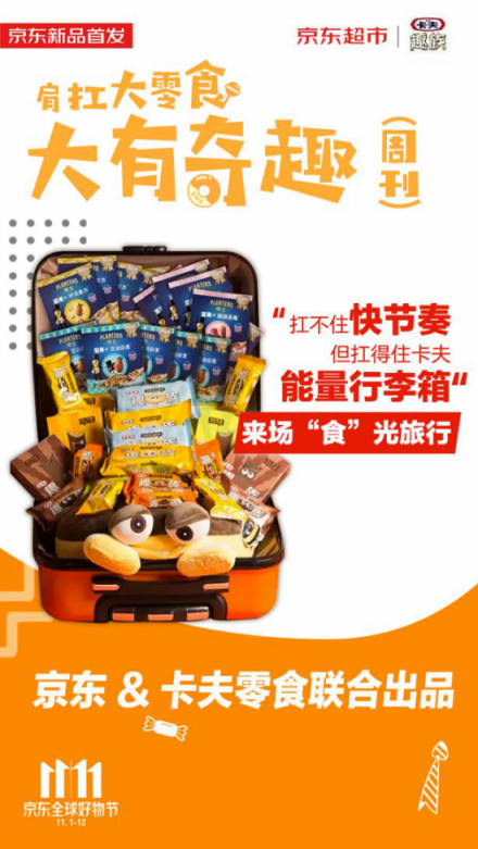 紅海中的11.11大戰(zhàn)，京東超市定制化“肩扛大零食”奇兵出擊