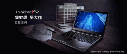 神秘強(qiáng)大的小黑本，ThinkPad P52產(chǎn)品解析