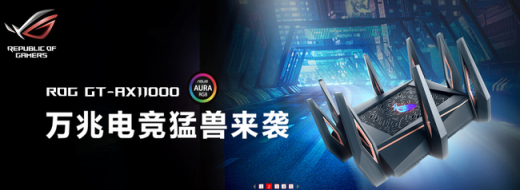 華碩萬(wàn)兆電競(jìng)路由ROG GT-AX11000京東首發(fā)
