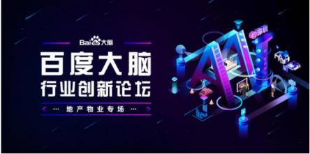 地產(chǎn)物業(yè)專場報(bào)名開啟 百度大腦要在深圳和你聊聊AI賦能