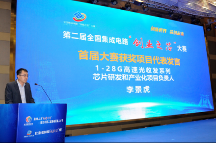 第二屆全國集成電路“創(chuàng)業(yè)之芯”大賽在福建晉江啟動(dòng)