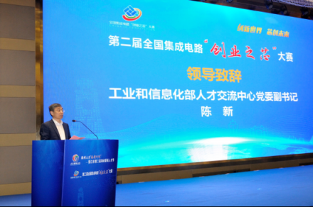 第二屆全國集成電路“創(chuàng)業(yè)之芯”大賽在福建晉江啟動(dòng)