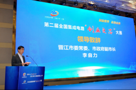 第二屆全國集成電路“創(chuàng)業(yè)之芯”大賽在福建晉江啟動(dòng)