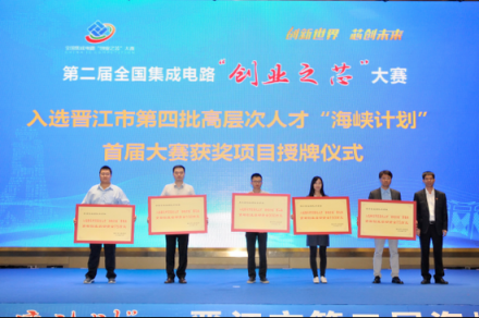 第二屆全國集成電路“創(chuàng)業(yè)之芯”大賽在福建晉江啟動(dòng)