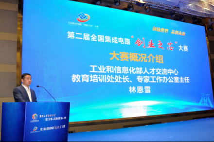 第二屆全國集成電路“創(chuàng)業(yè)之芯”大賽在福建晉江啟動(dòng)
