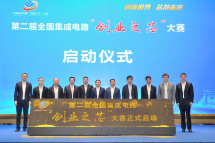 第二屆全國集成電路“創(chuàng)業(yè)之芯”大賽在福建晉江啟動(dòng)