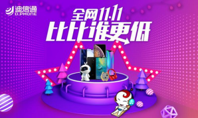 11.11全網(wǎng)最低價(jià)買手機(jī)？迪信通都給你“安排”上了！