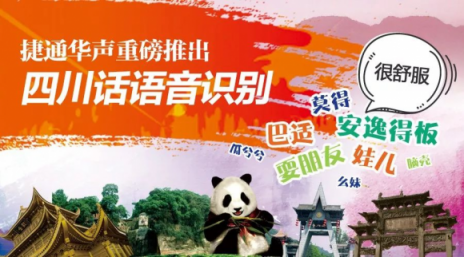 捷通華聲成都公司 用四川話(huà)語(yǔ)音識(shí)別技術(shù)服務(wù)川蜀大眾