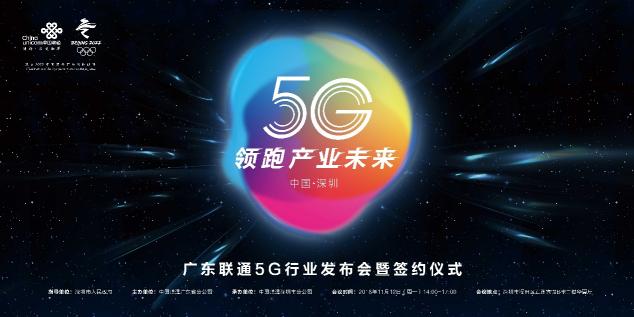 5G起飛、領(lǐng)跑產(chǎn)業(yè)未來(lái)，廣東5G行業(yè)發(fā)布會(huì)在深圳召開(kāi)！