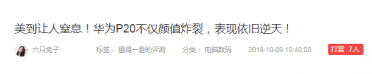 聊一聊，華為P20 Pro為何能被什么值得買滿分推薦！