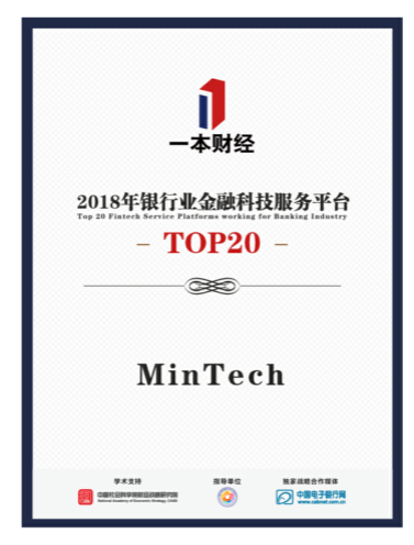 MinTech榮登“2018年銀行業(yè)金融科技服務平臺Top 20”榜單