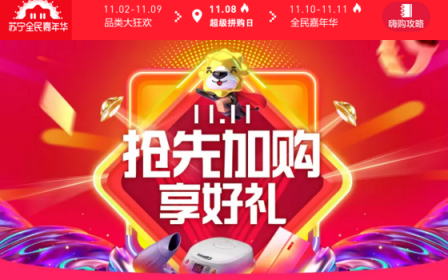 雙十一倒計時，蘇寧加購專場撼動天貓預(yù)售？