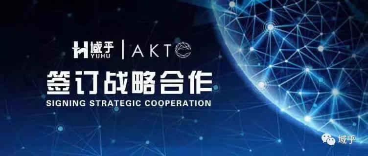 域乎與AKTE戰(zhàn)略合作，探索區(qū)塊鏈+食品溯源行業(yè)新標準