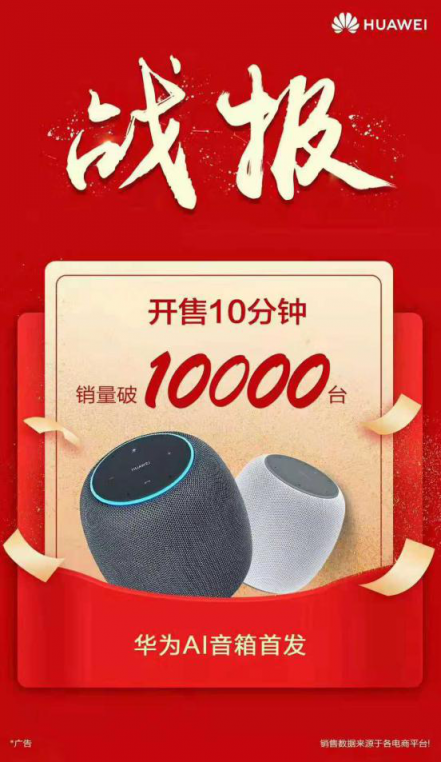 華為AI音箱火爆開(kāi)售，網(wǎng)友：再也看不上那些智能喇叭