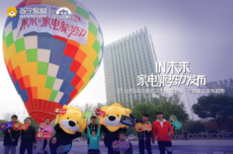 雙十一炫上天！蘇寧熱氣球上空發(fā)布空調(diào)新趨勢(shì)