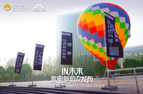 雙十一炫上天！蘇寧熱氣球上空發(fā)布空調(diào)新趨勢(shì)