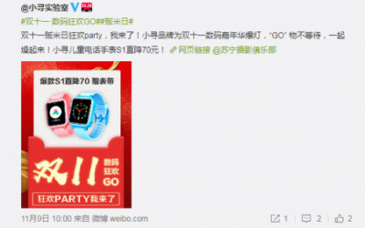 蘇寧雙十一進入倒計時，小米生態(tài)鏈品牌爆燈共推“販米日”