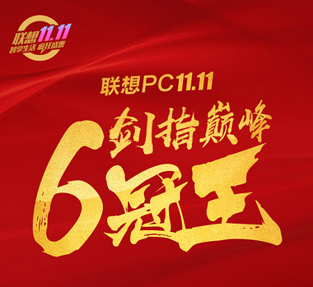 智能化轉(zhuǎn)型踏上快車道，聯(lián)想雙十一大促告捷